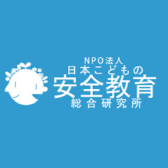 日本こどもの安全教育総合研究所アイコン画像