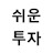 @쉬운투자-n7s