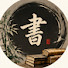 S2El-wSih5w-channel-avatar-詩經楚辭