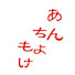 Z8oCOQYCwEo-channel-avatar-あんちょもけ