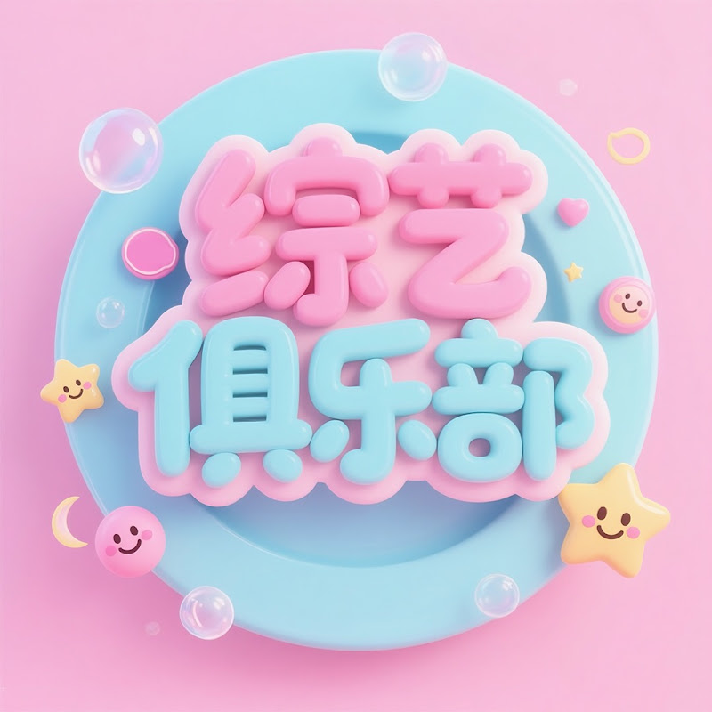 综艺俱乐部 Logo