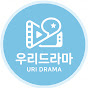 우리드라마