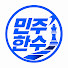 Djtnmz_QCH8-channel-avatar-민주한수