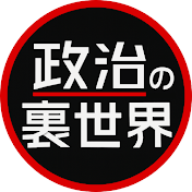政治の裏世界