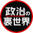 iletv8w6tIw-channel-avatar-政治の裏世界