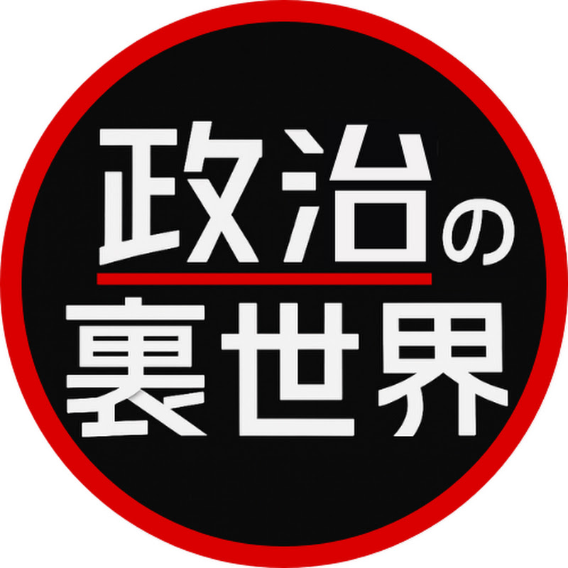 政治の裏世界 YouTubeチャンネル画像