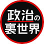 政治の裏世界