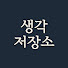 인간관계 스트레스 싹 줄여주는 명언