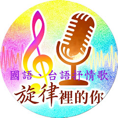 旋律裡的你