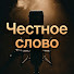 OcdugQGVWYI-channel-avatar-ЧЕСТНОЕ СЛОВО