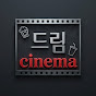 드림cinema
