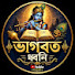 SVRBE2i2gK0-channel-avatar-ভাগবত ধ্বনি
