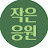 @smallcheers