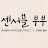 @센서블부부