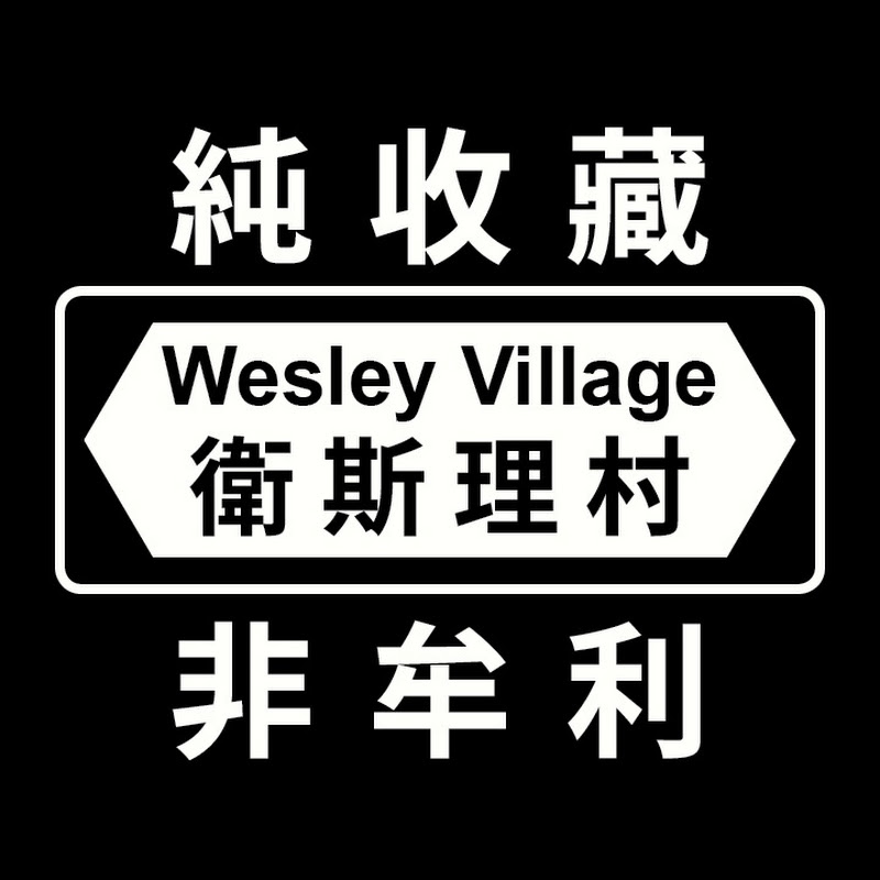 衛斯理村 Wesley Village Logo