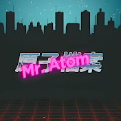 Mr. Atom 原子檔案
