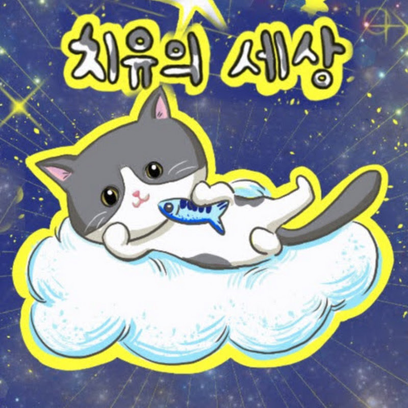 귀여운 고양이 치유의세상
