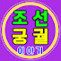2OGCi2l5QZo-channel-avatar-조선 궁궐  이야기 