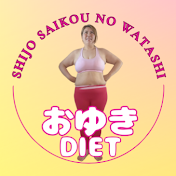 おゆきdiet