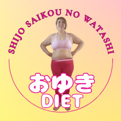 おゆきdiet