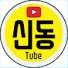 fqeTlrPxF8s-channel-avatar-신동민 사무관