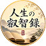 pCsZnvwQdDI-channel-avatar-人生の叡智録