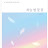 @빛담-d3j