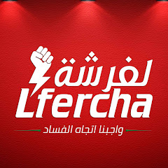 Lfercha الفرشة