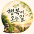 3NeiJKB8Gt4-channel-avatar-행복이오는길