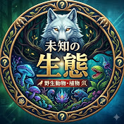 未知の生態