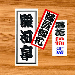 【 満員御礼 駿河亭 】落語色物 定席アイコン画像