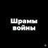 ZupXSFyfifg-channel-avatar-Шрамы войны