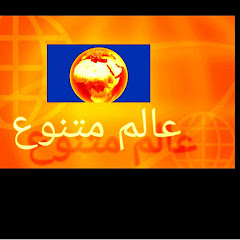 عالم متنوع World a divers