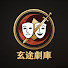 74kKY_pIsG0-channel-avatar-玄途劇庫