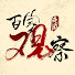 r79Jmbb4IKg-channel-avatar-百家观察