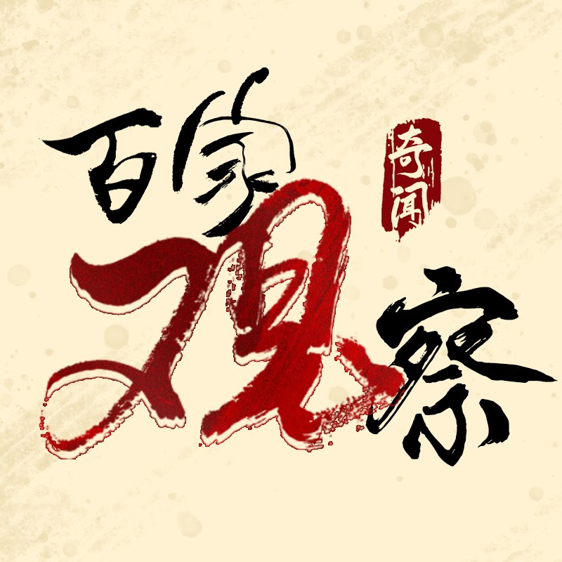 百家观察 Logo
