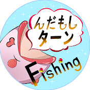んだもしターンFishing