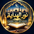 B1E3wrLrURo-channel-avatar-نور الهداية