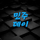 민주데이