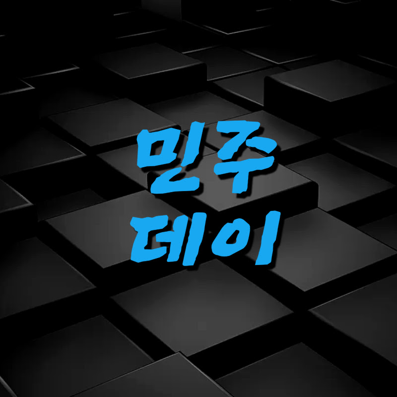 민주데이 avatar