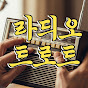 라디오트로트