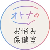 オトナのお悩み保健室