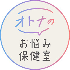 オトナのお悩み保健室