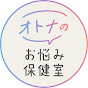 オトナのお悩み保健室