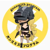 ガンスミスプログラム