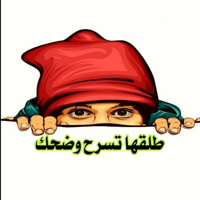 طلقها تسرح وضحك