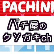 パチ屋のクソガキch