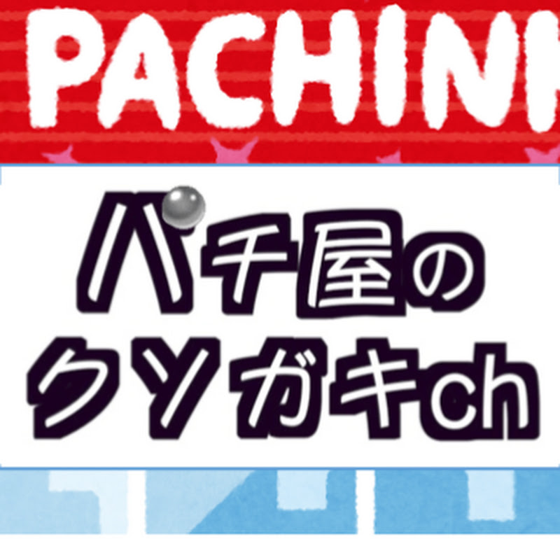 パチ屋のクソガキch