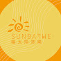 曬太陽 Sunbathe Music Studio