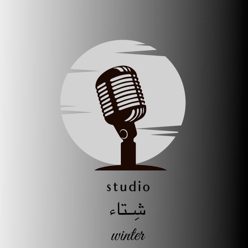 ستيديو شِتاء